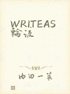 WRITEAS轮流