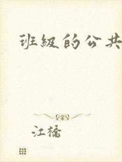 班级的公共玩具