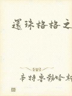 还珠格格之燕儿