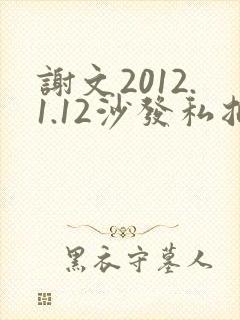 谢文2012.1.12沙发私拍