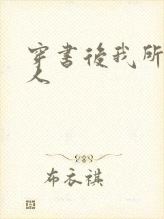 穿书后我所嫁非人