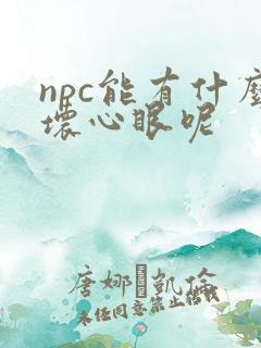 npc能有什么坏心眼呢