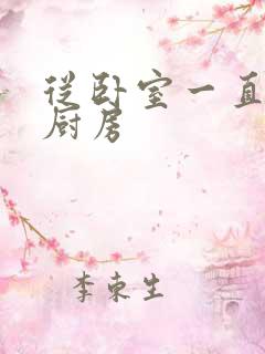 从卧室一直C到厨房