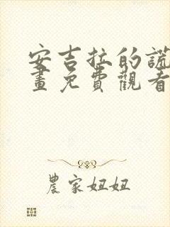 安吉拉的谎言漫画免费观看