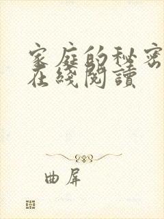 家庭的秘密全文在线阅读