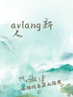avlang新人