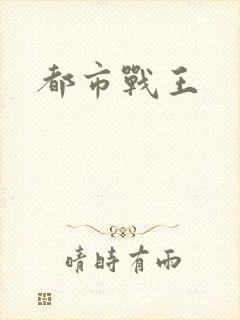 都市战王
