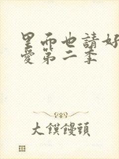 里面也请好好疼爱第二季