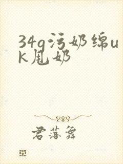 34g污奶绵uk甩奶