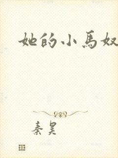 她的小马奴