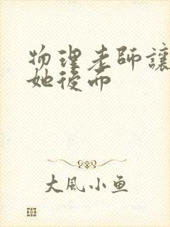 物理老师让我上她后面