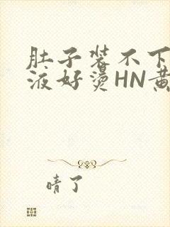 肚子装不下了尿液好烫HN黄