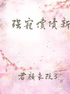 强宠偿债新娘