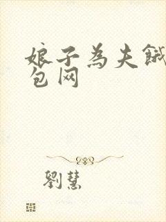 娘子为夫饿了书包网