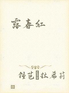 露春红