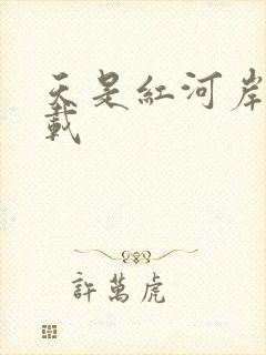天是红河岸 下载
