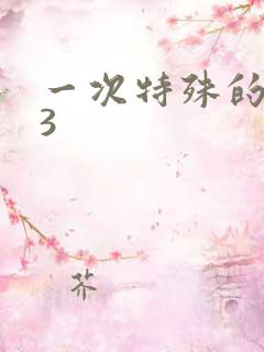 一次特殊的体检3