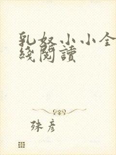 乳奴小小全文在线阅读