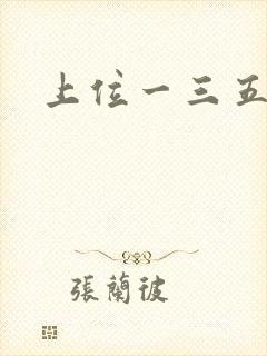 上位一三五七九