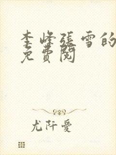 李峰张雪的小说免费阅