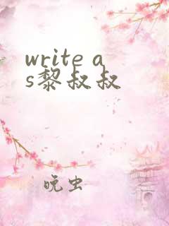 write as黎叔叔