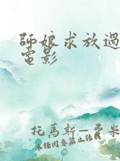 师娘求放过韩国电影