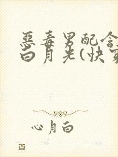 恶毒男配含泪做白月光(快穿)