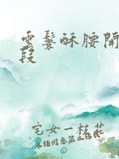 云鬟酥腰开车片段