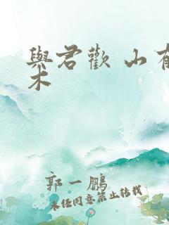 与君欢 山有青木