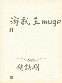 游戏王mugen