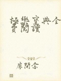 极乐宝典全本免费阅读