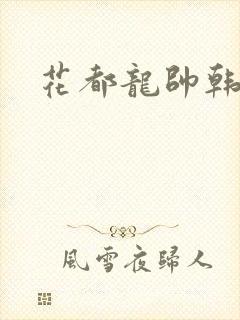 花都龙帅韩风