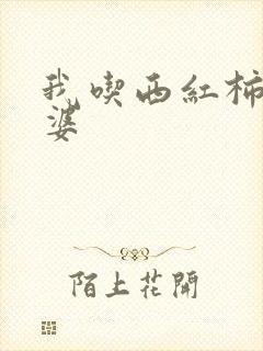 我吃西红柿的老婆