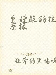 皇嫂朕的技术怎么样