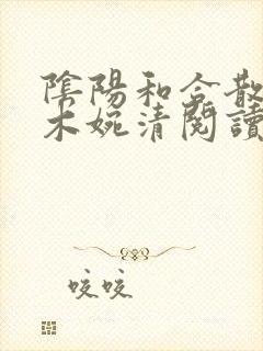 阴阳和合散药干木婉清阅读