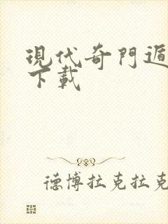 现代奇门遁甲2下载