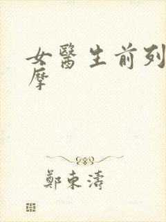 女医生前列腺按摩