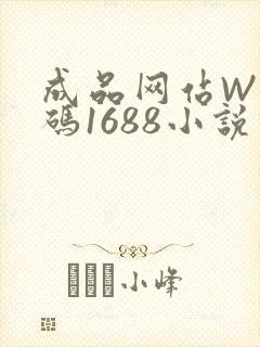 成品网站W灬源码1688小说