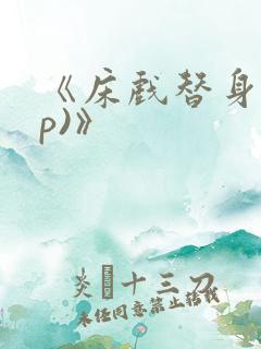 《床戏替身(np)》