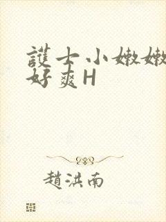 护士小嫩嫩好紧好爽H