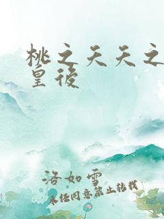 桃之夭夭之长孙皇后