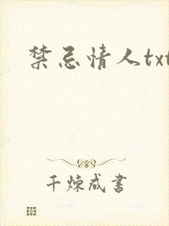 禁忌情人txt