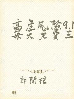 高危风险9.1每天免费三次