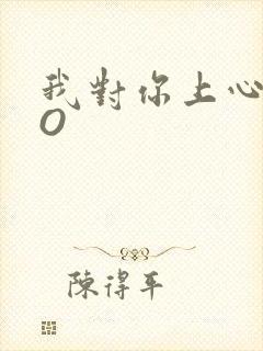 我对你上心了PO