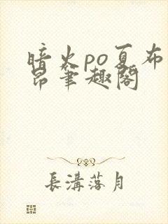 暗火po夏布多昂笔趣阁