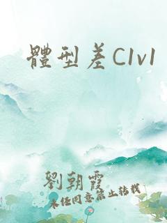 体型差C1v1