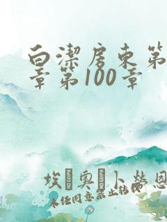 白洁房东第85章第100章