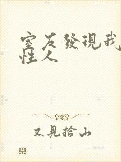 室友发现我是双性人