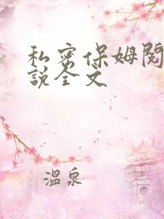 私密保姆阅读小说全文