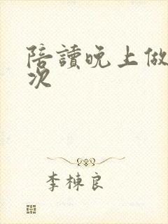 陪读晚上做了几次